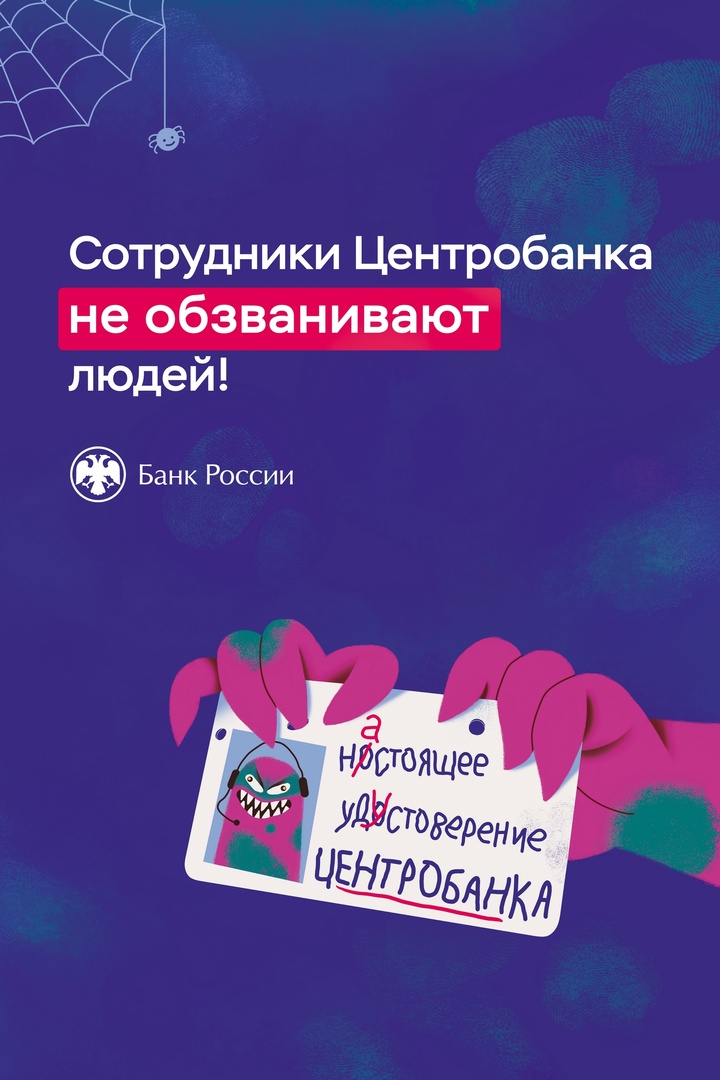 Центральный Банк РФ разработал плакаты по противодействию финансовому и цифровому мошенничеству