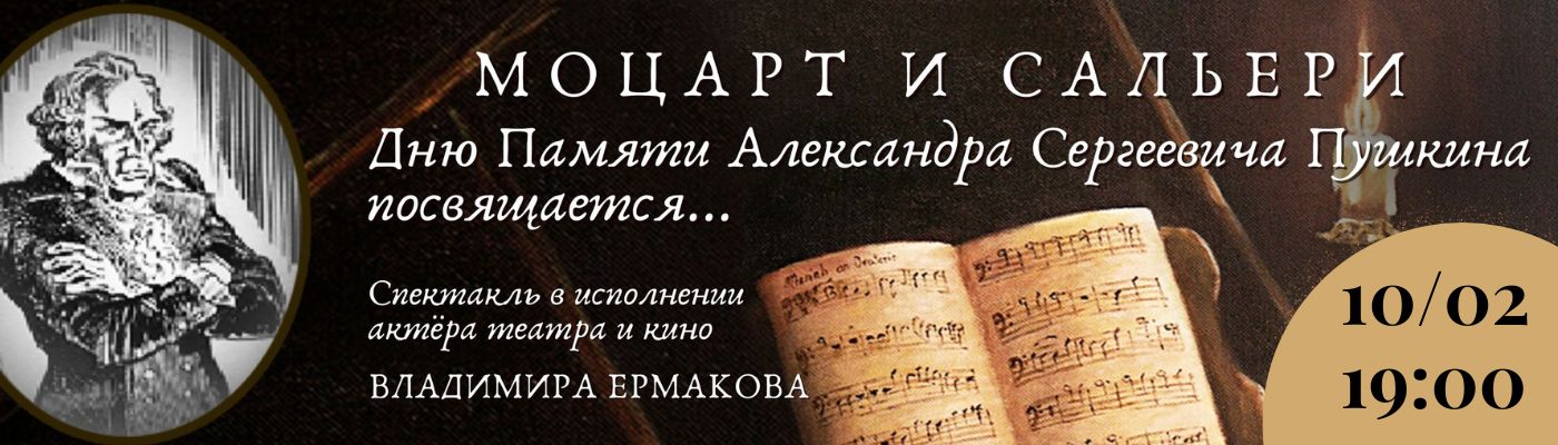 Ермаков и Моцарт и Сальери